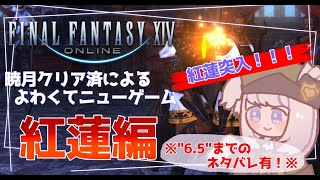 【FF14】暁月終了組による弱くてニューゲーム！~紅蓮やり直しの旅~【ネタバレ有り】