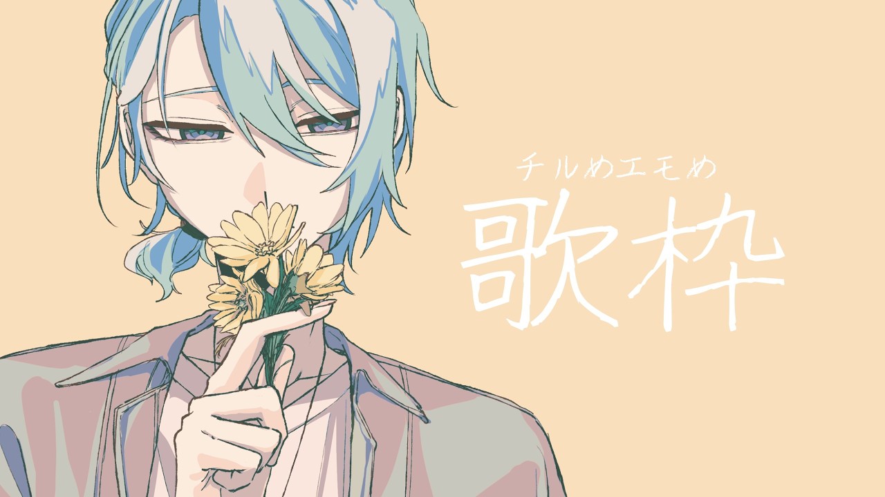 【歌枠】春が近づく頃、チルとエモを歌声で。【渚トラウト/にじさんじ】