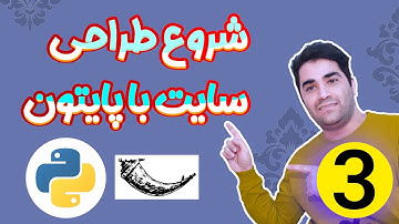شروع طراحی سایت با پایتون 🐍 ( فریمورک Flask ) پارت [3/4]