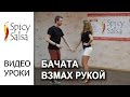 Бачата - Взмах рукой