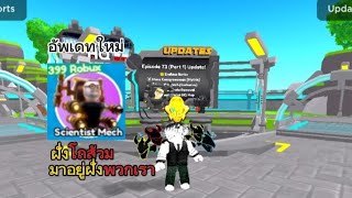 ฝั่งโถส้วมมาอยู่ฝั่งพวกเรา Roblox Toilet Tower Defense