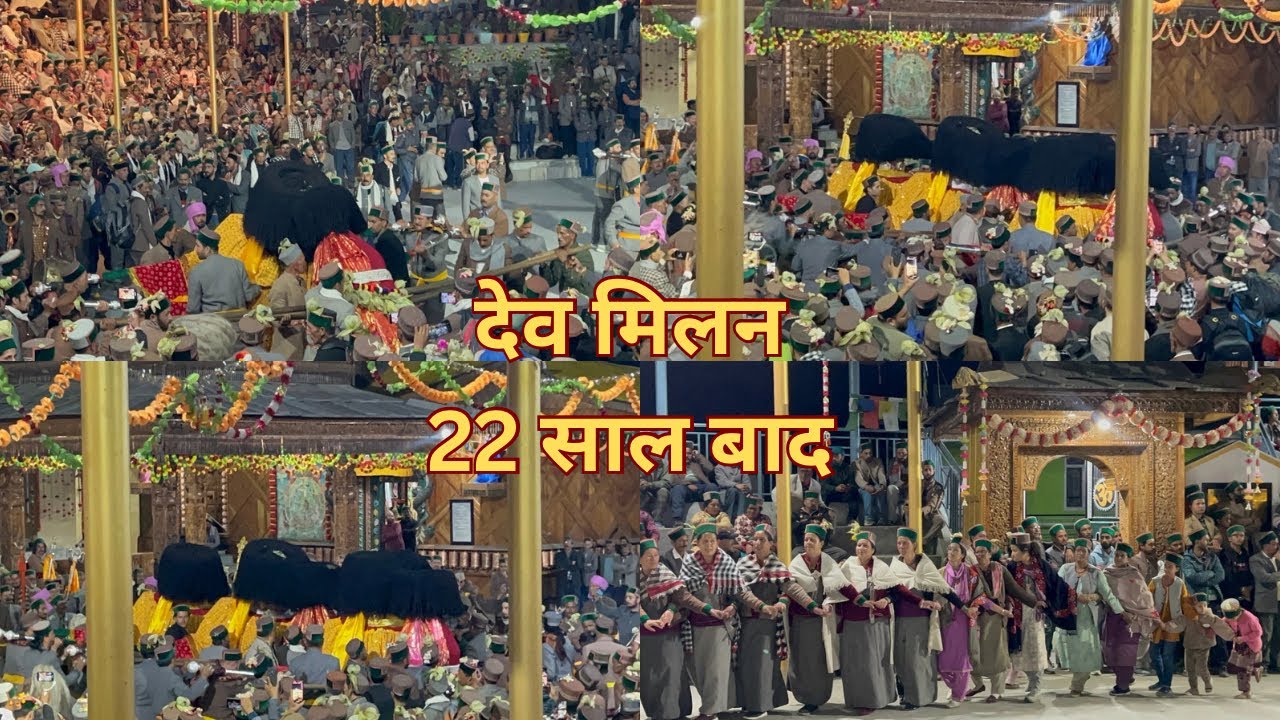 पूरे 22 साल बाद आया ये ऐतेहासिक दिन ॥श्री बेरिंग नाग जी और श्री जाख महाराज ॥