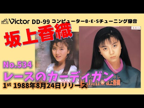 Victor DD-99 レースのカーディガン 坂上香織