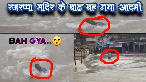 #rajrappa Mandir me बढ़ आने के करण एक युवक बह गया 🏊🏊#rajrappa#ramgarh vlog #jharkhand