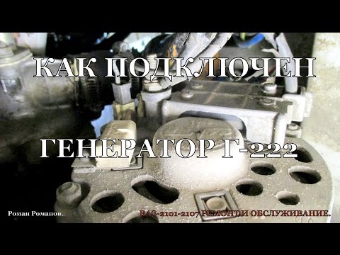 Как подключен генератор Г-222 от ВАЗ-2105 на ВАЗ-2106.