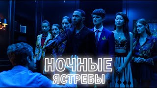 Ночные ястребы / Триллер / Фильм HD