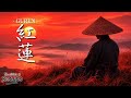 GUREN – 紅蓮 | Japanese Zen Music – Samurai Meditation & Tao Inspired Bushido Vibes