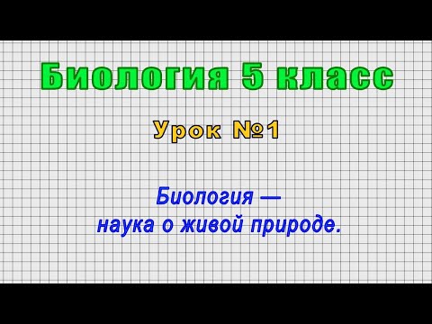 Видео урок биология 5 класс пасечник биология наука о живой природе