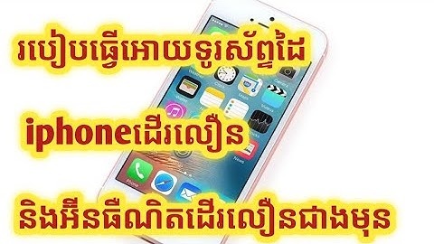 របៀបធ្វើអោយអិនធើណេតដើរលឿនជាងមុន iphone/How to speed up mobile phone