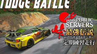 【峠最強伝説】ACJP群サイ/タイムアタック  2023年12月22日【Assetto Corsa】ラバルル芸夢