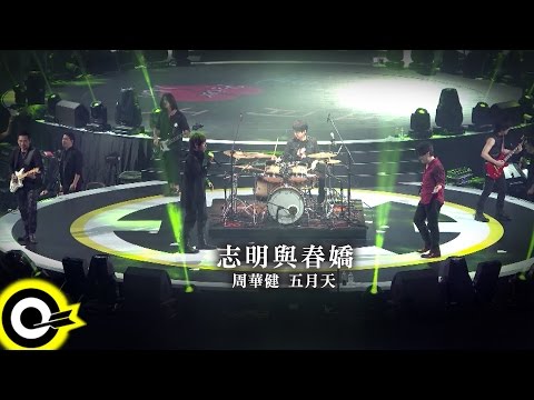 周華健 Wakin Chau & 五月天 Mayday【志明與春嬌 Peter & Mary】華健30心頭好特別版演唱會4K