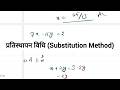 प्रतिस्थापन विधि (Substitution Method): रैखिक समीकरणों को हल करने का सबसे आसान तरीका | कक्षा 10 गणित