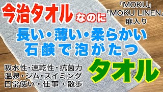 タオル情報 Vol.2 「今治タオル MOKU・MOKU LINEN」長くて·薄くて·柔らかくて·石鹸つけて、泡がたつ「かっこいいタオル」⭐️タオルソムリエのいるお店がお届けする、タオル情報。⭐️