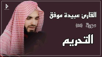 سورة التحریم (کاملة) القارئ عبیدة موفق | Surat At-Tahrim Obaida Muafaq