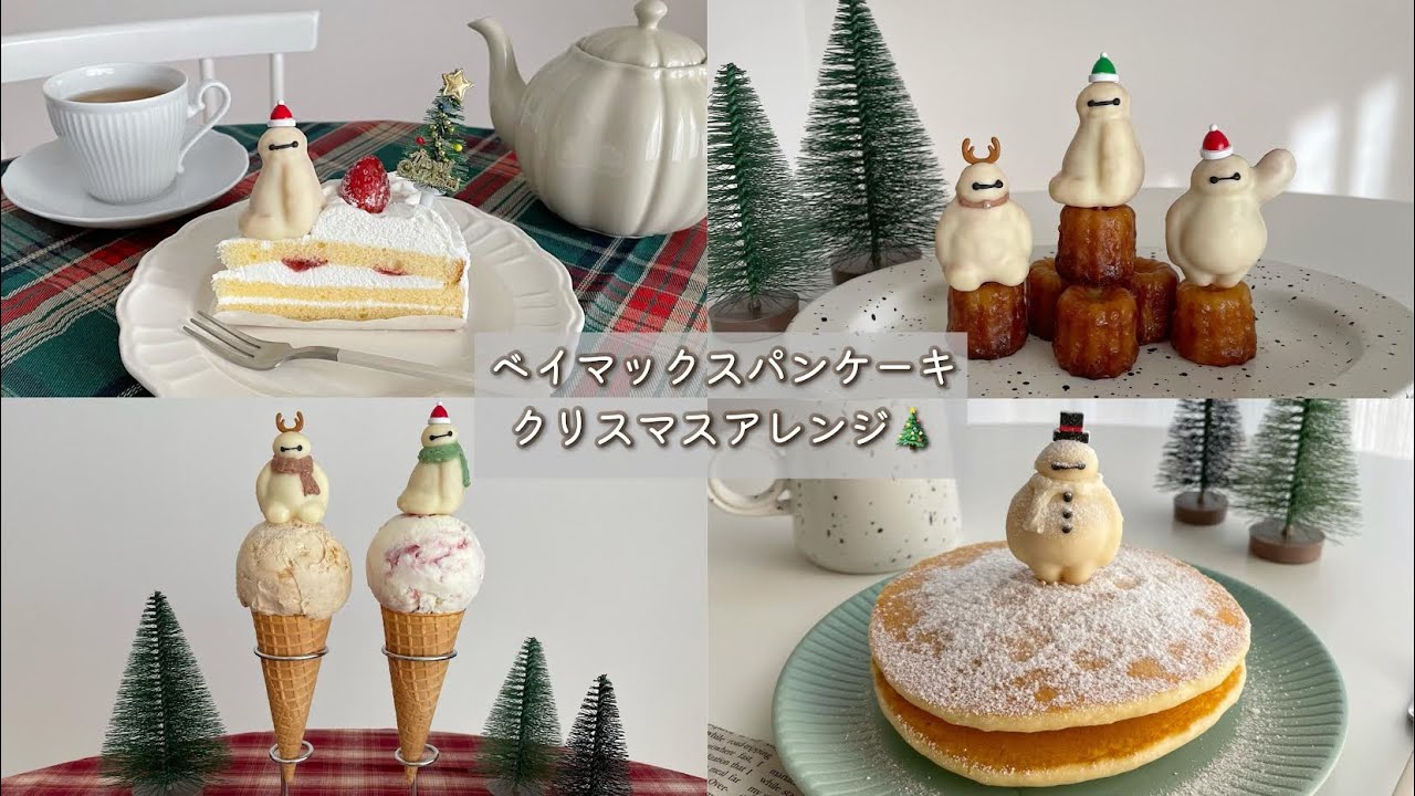 ベイマックスパンケーキのクリスマスアレンジ Shorts Youtube