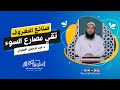 قصة حقيقة صنائع المعروف تقي مصارع السوء د عبد الرحمن الصاوي 