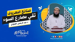 قصة حقيقة .. صنائع المعروف تقي مصارع السوء | د عبد الرحمن الصاوي