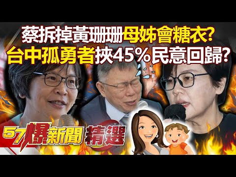 蔡壁如「血滴子回歸」拆掉黃珊珊「母姊會糖衣」？！台中孤勇者拿下45%民意「開鬥雙黃」？ - 徐俊相【57爆新聞 精選】@57BreakingNews