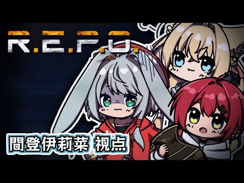 【R.E.P.O.】トリオのレポ続きやるぞぉー！【ฅ間登伊莉菜視点】