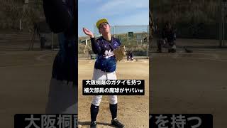 大阪桐蔭の下半身を持つ補欠高校球児のヤバい魔球。#高校野球