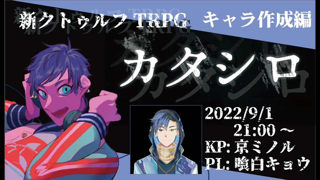 クトゥルフ神話trpg カタシロ キャラ作成編 Pl 喰白キョウ Kp 京ミノル Youtube