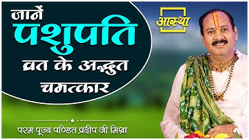 जानें पशुपति व्रत के अद्भुत चमत्कार ।। Pujya Pt. Pradeep Mishra Ji ।। Aastha Channel