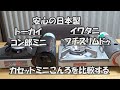 はたやん0134:日本製カセットミニこんろを比較する：岩谷プチスリムドゥ：東海コン郎ミニ