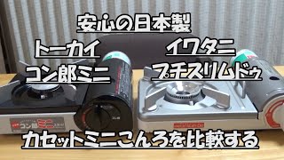はたやん0134:日本製カセットミニこんろを比較する：岩谷プチスリムドゥ：東海コン郎ミニ