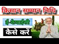 PM kisan kyc online 2025 | How To do pm kisan kyc | kisan samman nidhi ekyc kaise kare online 2025