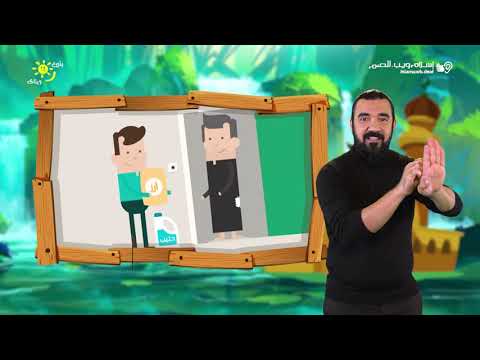 بنين وبنات ما نقص مال من صدقة إسلام ويب للصم بلغة الإشارة