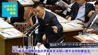 【山本太郎事務所編集】Taro Yamamoto 2015.8.19①安保特「今回の安保法案は、第3次アーミテージ・ナイ・レポートの完コピだ！」