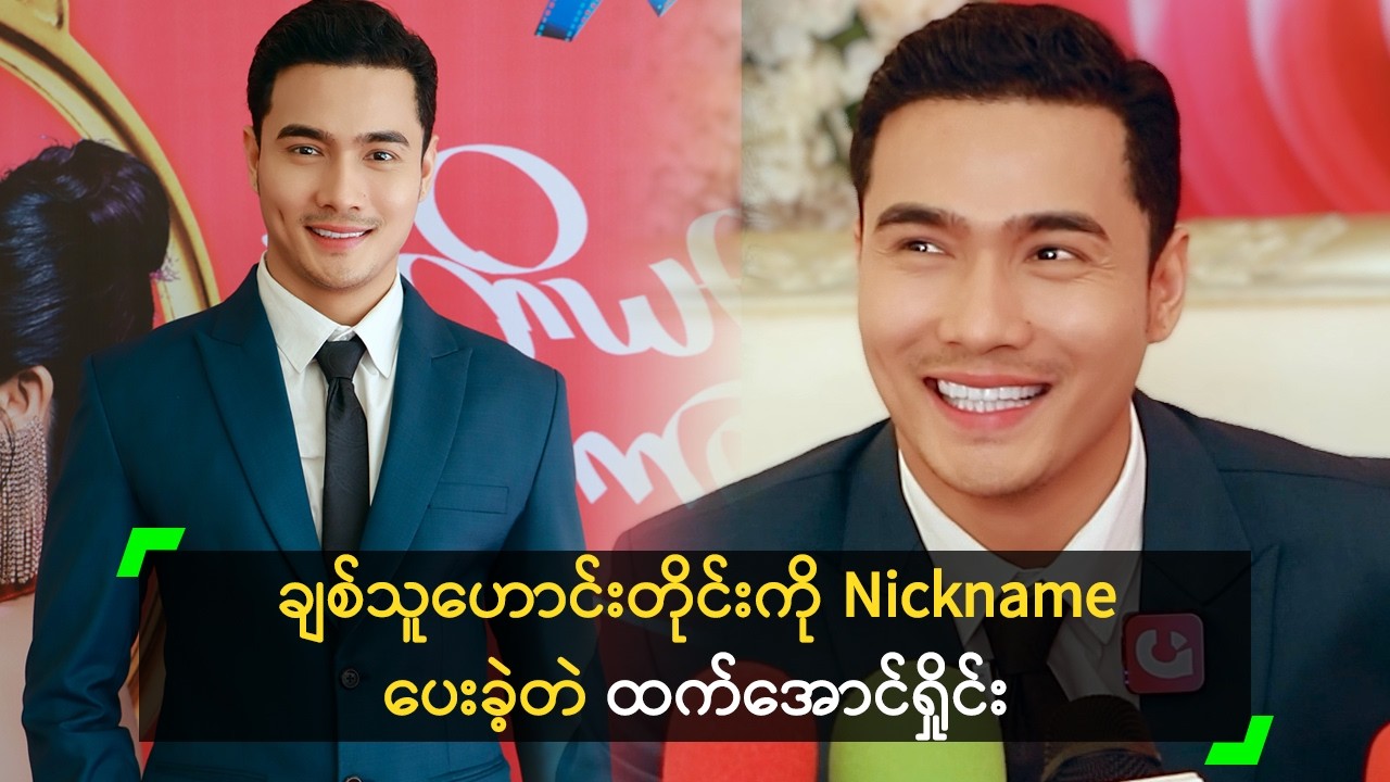 ချစ်သူဟောင်းတိုင်းကို Nickname ပေးခဲ့တဲ ထက်အောင်ရှိုင်း
