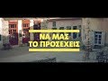 Να μας το προσέχεις