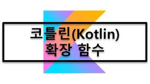 11. 코틀린(Kotlin) - 확장 함수(Extension Function) 개념 및 사용법