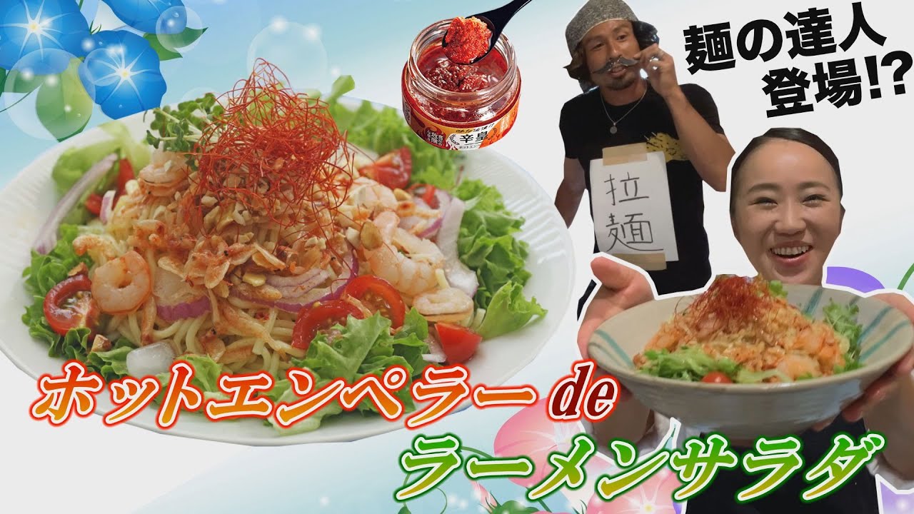 アス飯レシピ動画 山瀬理恵子の今日もアス飯vol 26 サラッと栄養補給 ホットエンペラーdeラーメンサラダ Youtube