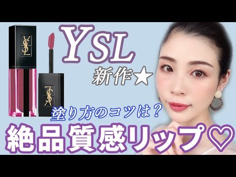 7/26発売】YSL新作リップのオシャレ質感がすごい♡ - YouTube