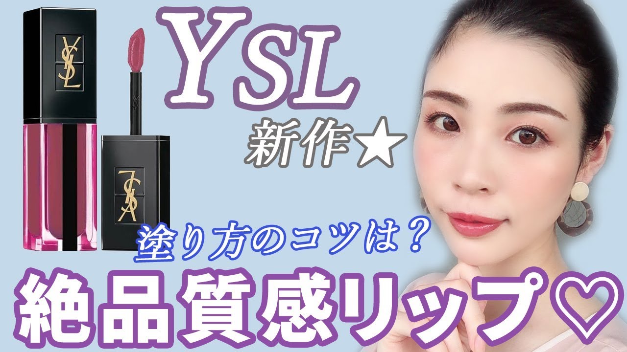 7/26発売】YSL新作リップのオシャレ質感がすごい♡ - YouTube