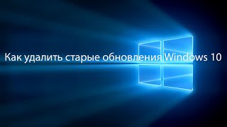 Как удалить старые обновления Windows 10