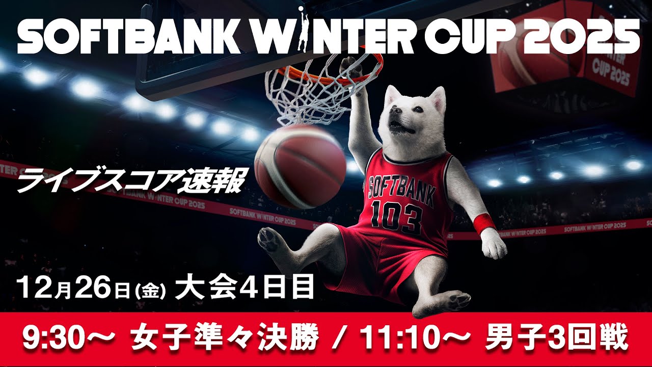 SoftBank ウインターカップ2025 大会4日目 ライブスコア速報 | 2025.12