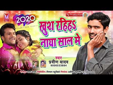 new-year-bhojpuri-song-2020-||-khush-rahiha-jaan-naya-shal-me-||-praveen-yadav-||सबसे-प्यारा-गाना-||