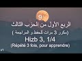 خليفة الطنيجي 9 الربع الأول من الحزب الثالث مكرر 3 مرات للحفظ و المراجعة Hizb 3 Partie 1 4 