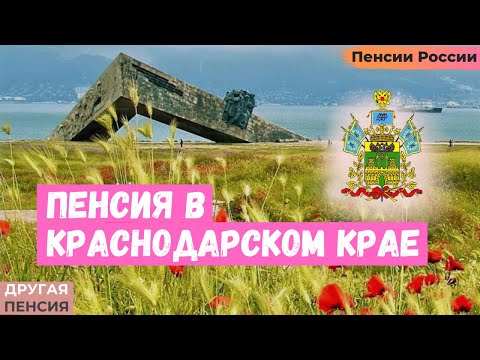 Пенсия на Кубани (в Краснодарском крае)