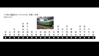 [全区間走行音]113系C5編成　京都→永原