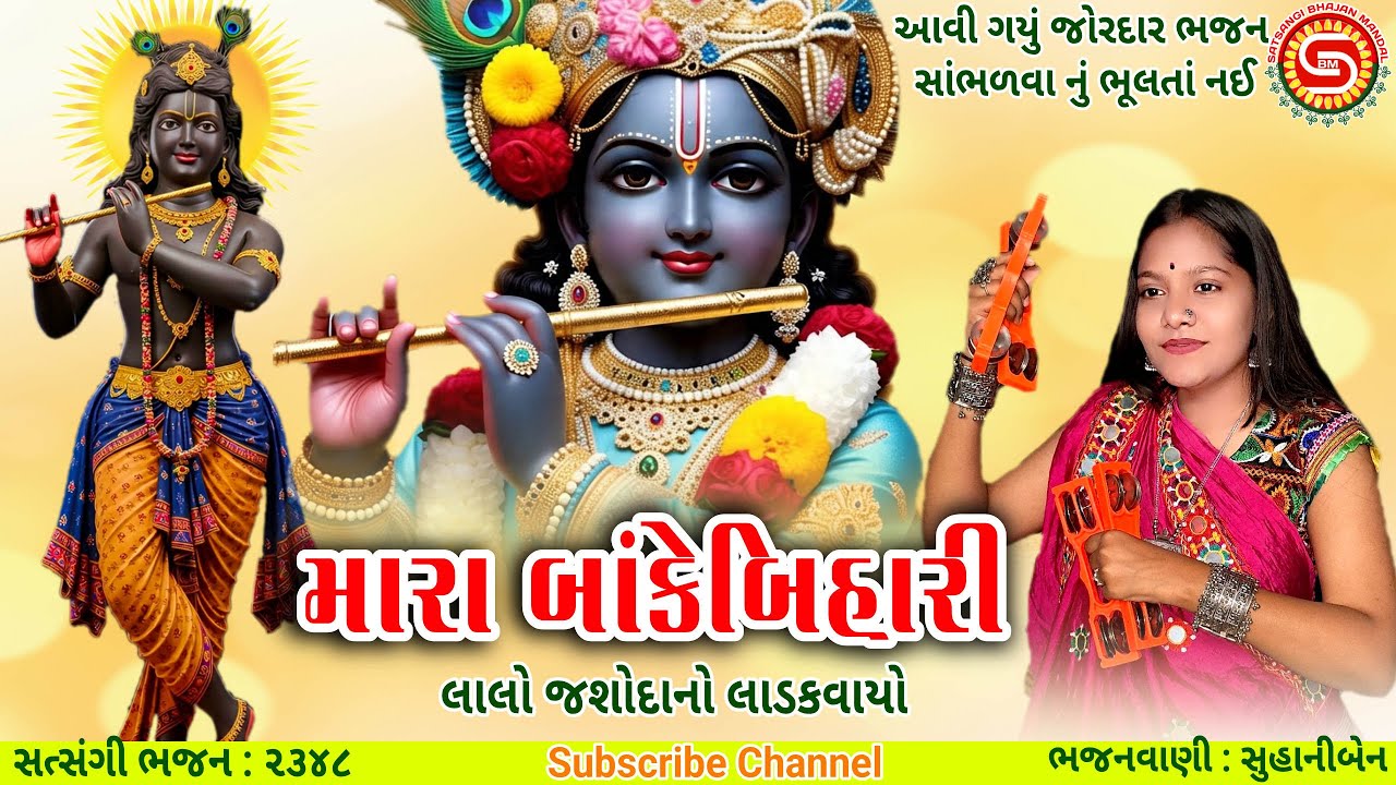 મારા બાંકેબિહારી | લાલો જશોદાનો લાડકવાયો | સુહાનીબેન | ગુજરાતી ભજન | gujarati bhajan |#bankebihari
