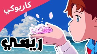 rimi karaoke -  ريمي (مررتِ بخاطري فكرة)- موسيقى وكاريوكي