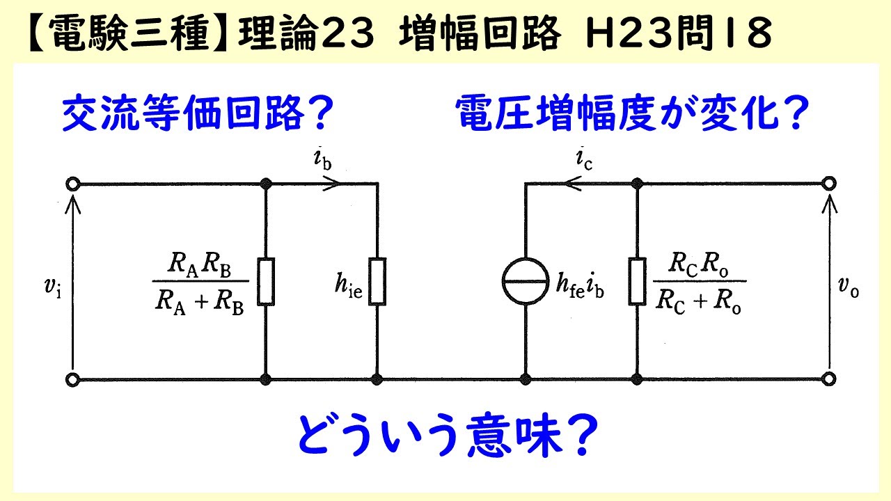 電験三種】理論23 トランジスタ増幅回路 平成23年 問18 コンデンサを