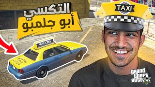 وش يصير لما ابو جلمبو يقرر يصير تكسي في المدينه!!🫣❌ - قراند الحياة الواقعيه | GTA5