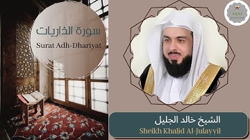 سورة الذاريات الشيخ خالد الجليل | Sheikh Khalid Al-Julayyil Surat Adh-Dhariyat