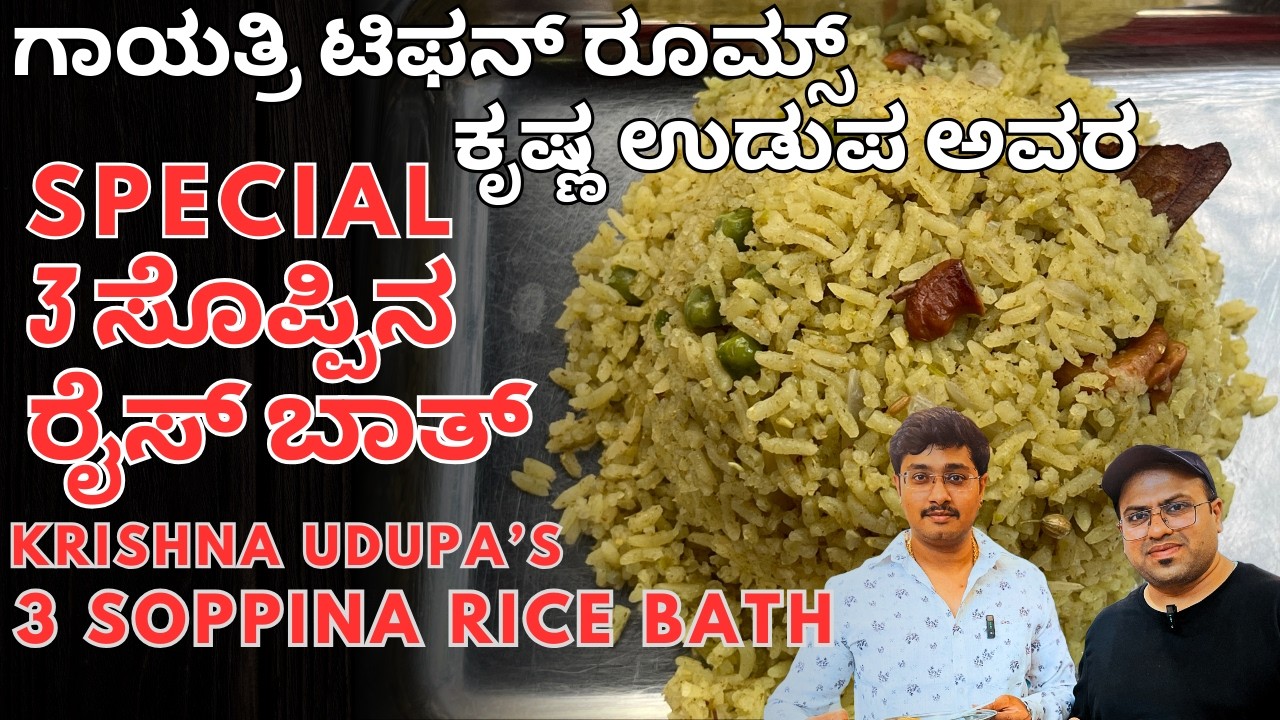 Krishna Udupa Special 3 Soppina Rice Bath | 3 Spinach Leaves Rice Bath | @AdugeMasters