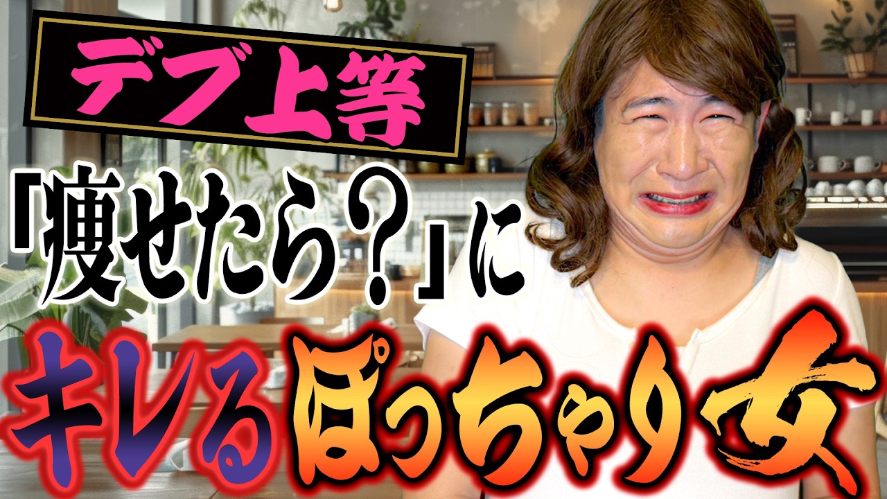 【デブ上等】「痩せたら？」にキレるぽっちゃり女